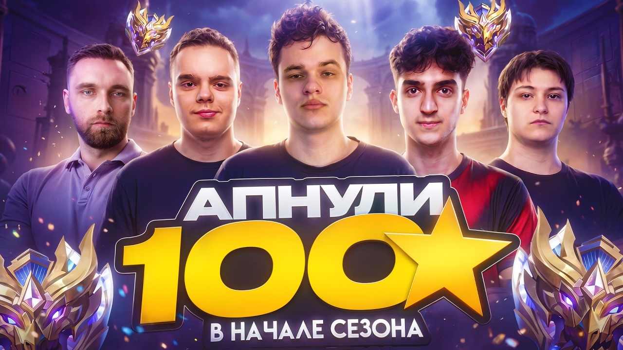 Новый патч, новый сезон, новый челлендж &mdash; 100 звёзд за 5 дней!