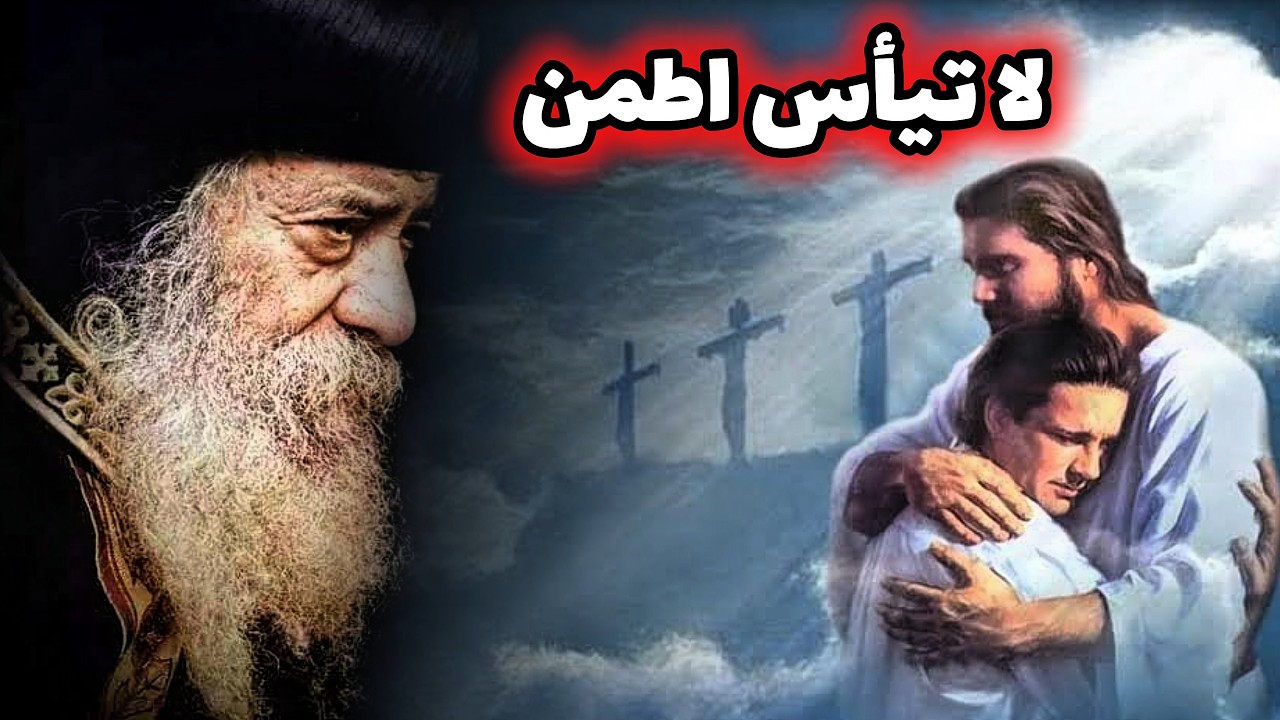 لا تيأس اطمن يا حبيبي: عظة معزية جدا من قداسة البابا شنودة الثالث