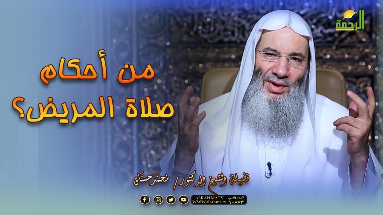 من أحكام صلاة المريض؟ فضيلة الشيخ الدكتور محمد حسان