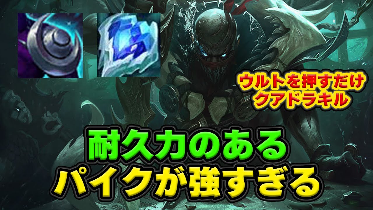 【LOL・SUP・新メタ】耐久力があるパイクで敵をウルトで倒しまくるのが最強すぎた！！！