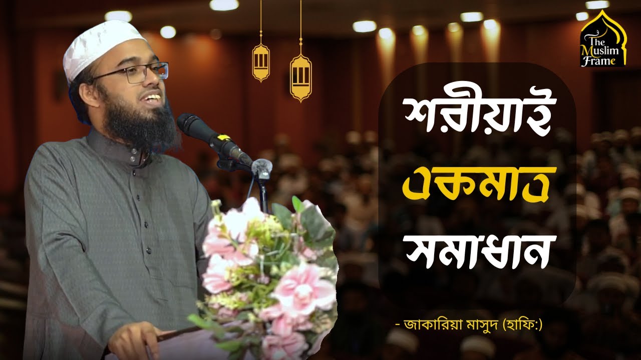 শরীয়াই একমাত্র সমাধান || Jakaria Masud || The Muslim Frame