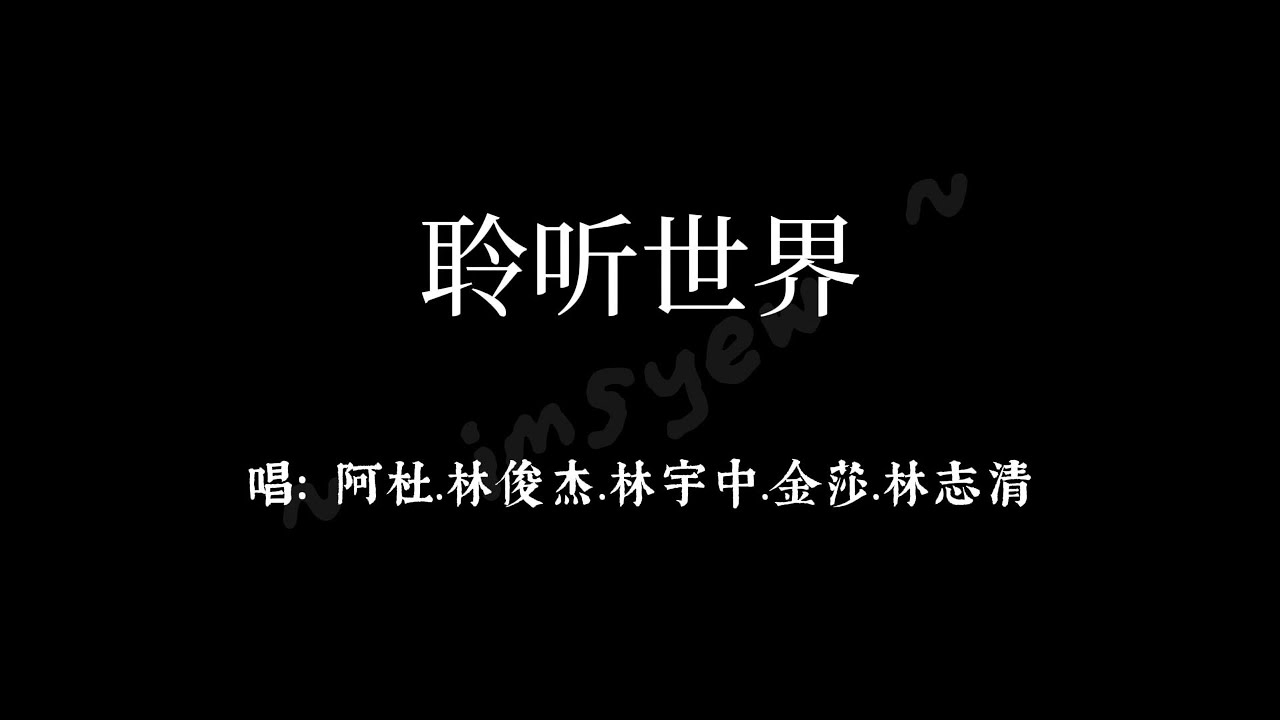 聆听世界 - 林俊杰、宇中、威尔、金莎、阿杜、李志清 【歌词版】