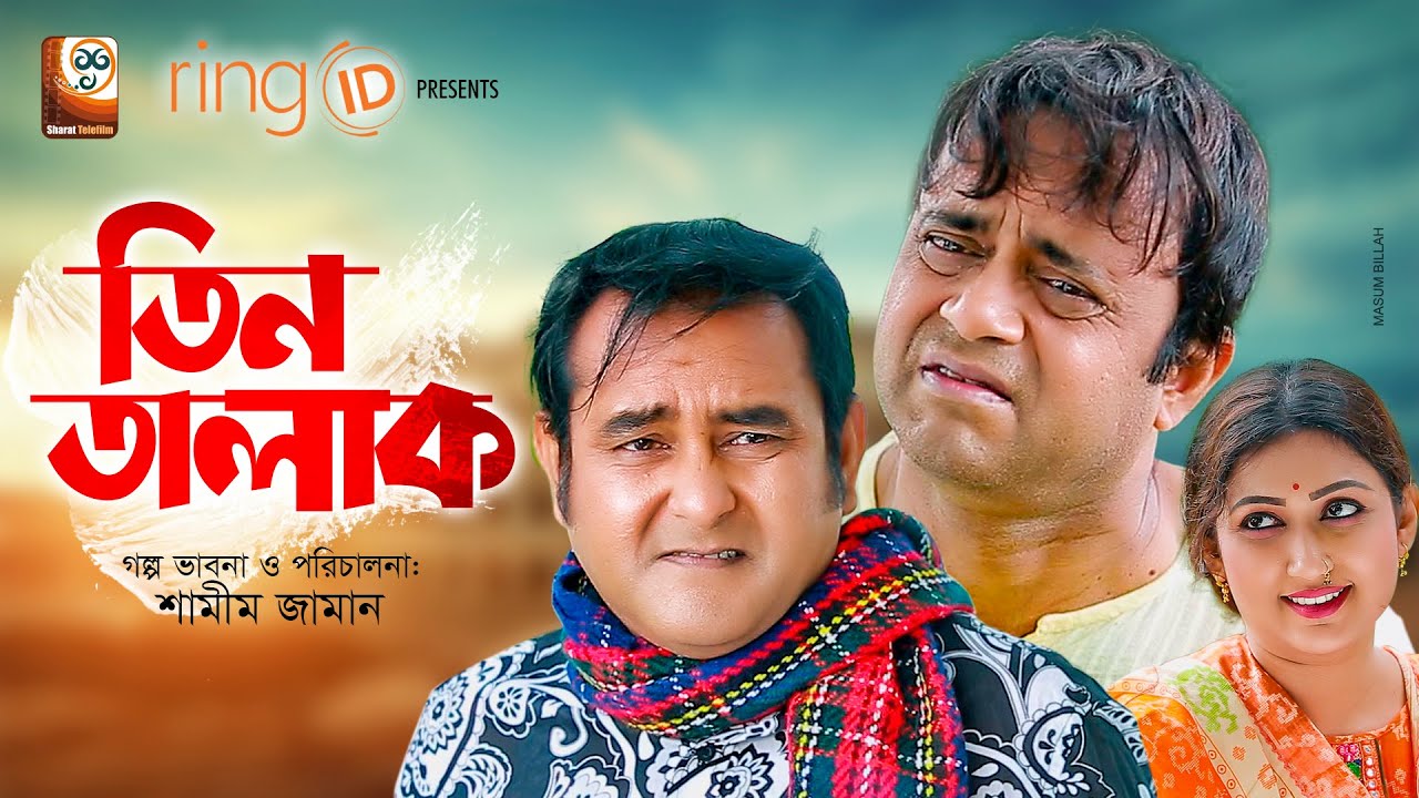 Tin Talak | তিন তালাক | Akhomo Hasan | Shamim Zaman | Labonno Liza | Prokrity | Bangla Comedy Natok