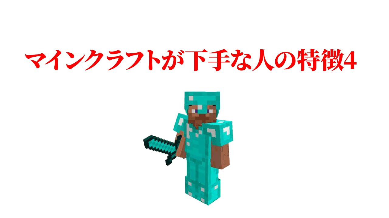マインクラフトが下手な人の特徴4
