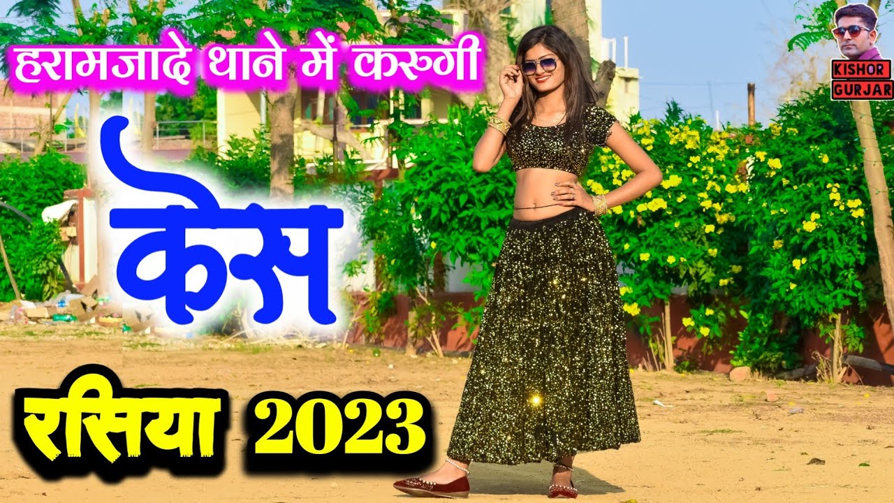 हरामजादे थाने में करुगी तोपे केस | rasiya | Ladies Rasiya | rasiya song 2023 |