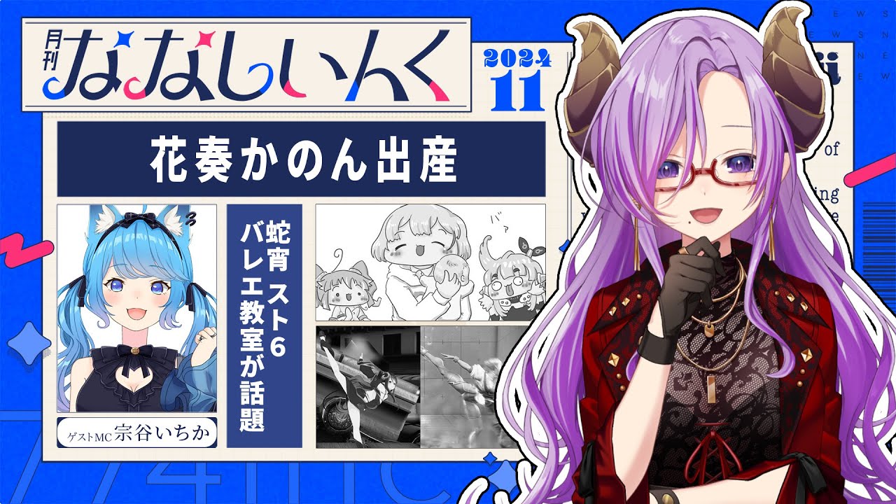 【 #月刊ななしいんく 】次はどんな衝撃ニュースが！？驚き毎月更新中【ななしいんく】