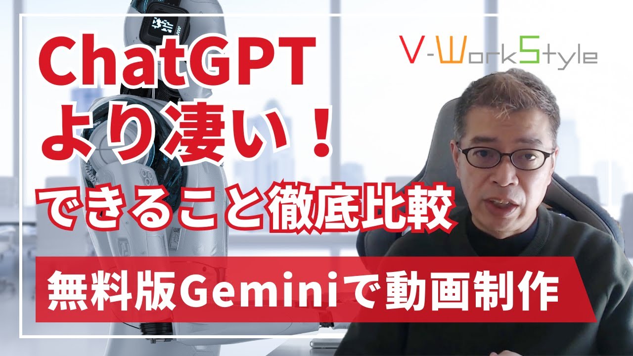 【初心者向け】Google生成AIのGemini無料版とChatGPTの始め方と使い方を徹底解説！