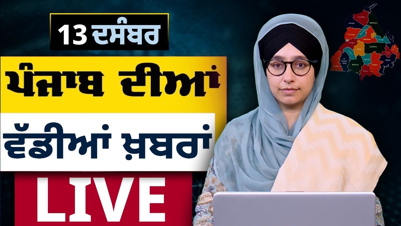 Big News of Punjab । ਸਵੇਰ ਦੀਆਂ ਵੱਡੀਆਂ ਖ਼ਬਰਾਂ । Punjabi News Bulletin । 13 DEC, 2025 । THE KHALAS TV