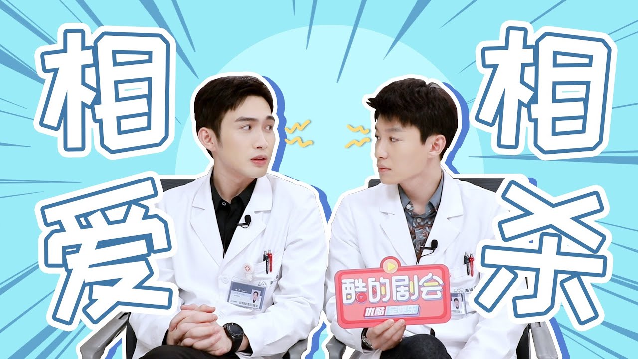 张彬彬代旭专访：相爱相杀！张彬彬代旭欢乐日常大揭秘！【手术直播间 Live Surgery Room】花絮 | 张彬彬/代旭/刘敏涛/袁姗姗 | 都市剧情片 | 优酷华语剧场