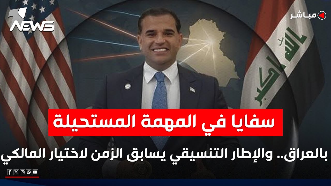 سفايا في “المهمة المستحيلة” بالعراق.. والإطار التنسيقي يسابق الزمن لاختيار المالكي | الحصاد الاخباري