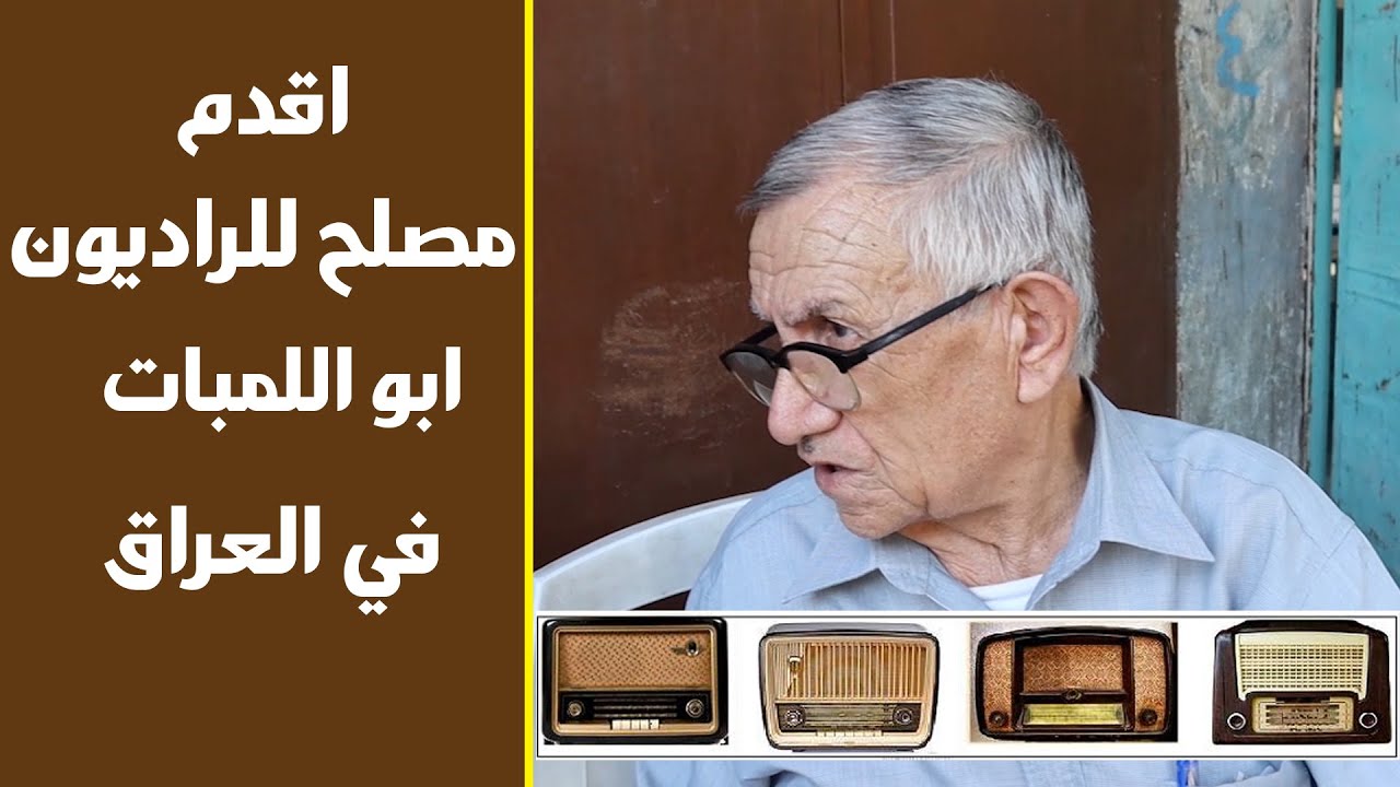 اقدم مصلح للراديو ابو اللمبات في العراق سيد حميد في منطقة الميدان