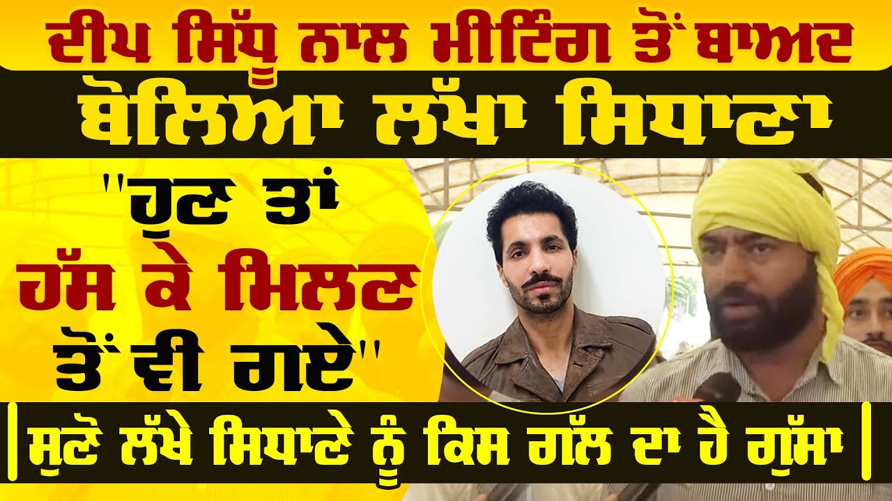 Deep Sidhu ਨਾਲ Meeting ਤੋਂ ਬਾਅਦ ਬੋਲਿਆ Lakha Sidhana, 