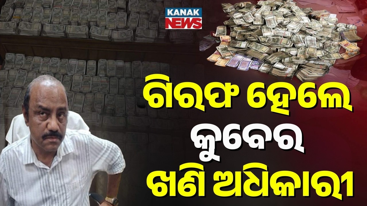 Record ₹4 Crore Cash Seized! Odisha Vigilance Arrests Mining Officer Debabrata Mohanty in Cuttack