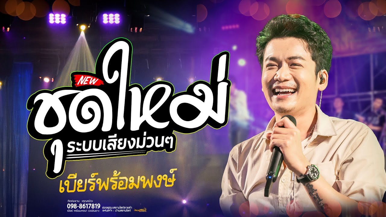 รวมเต้ยใหม่ล่าสุด โจ๊ะเต็มที่ !! รวมเต้ย 2569 // เต้นรอสงกรานต์ - เบียร์ พร้อมพงษ์
