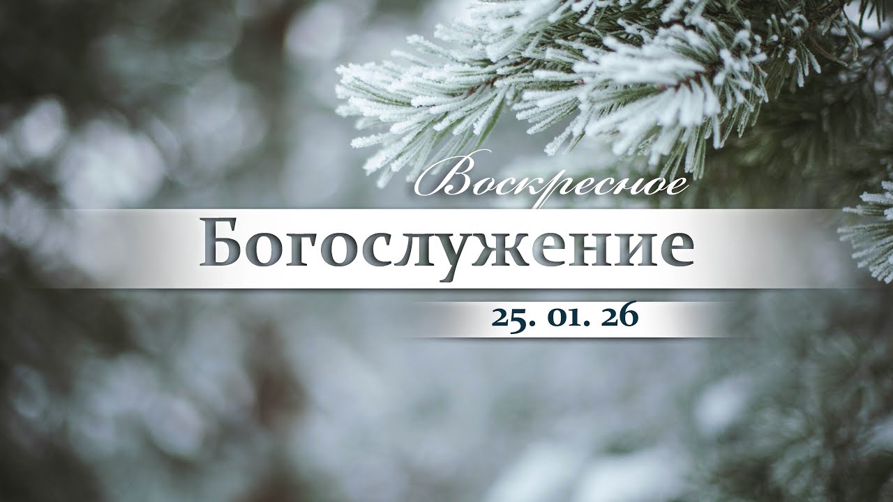 Воскресное Богослужение || 25.01.2026