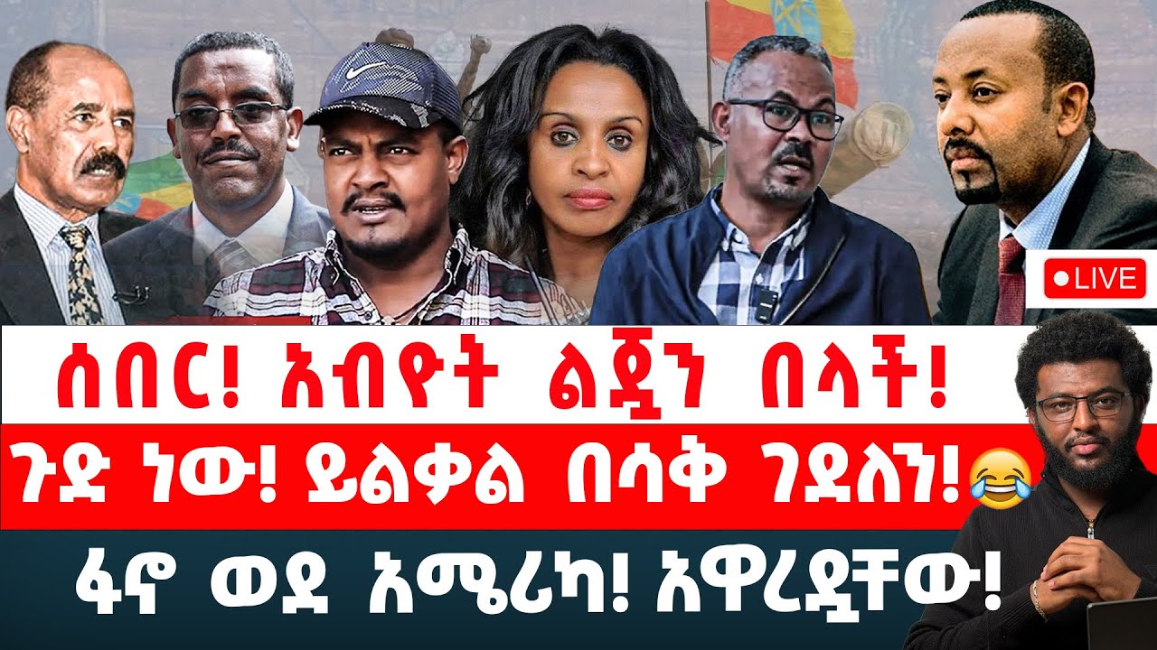 ሰበር‼️ አብዮት ልጇን በላች‼️ ጉድ ነው‼️ ይልቃል በሳቅ ገደለን‼️ ፋኖ ወደ አሜሪካ! አዋረዷቸው‼️