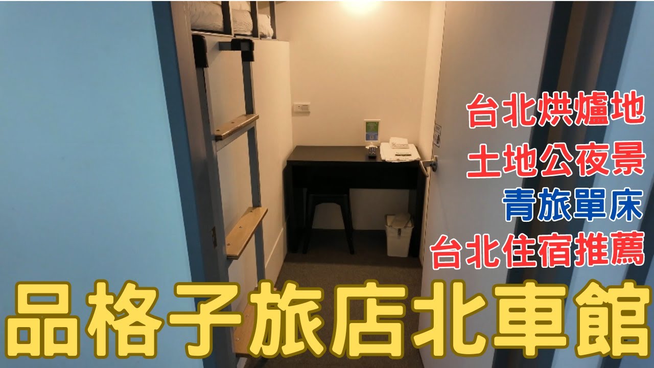 Hostel2024 台北住哪裡 品格子旅店北車館 烘爐地夜景 台北免費夜景 台北背包客 青旅住宿推薦 台北住宿 hostel系列 EP.05