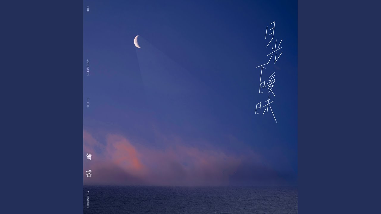 月光下曖昧
