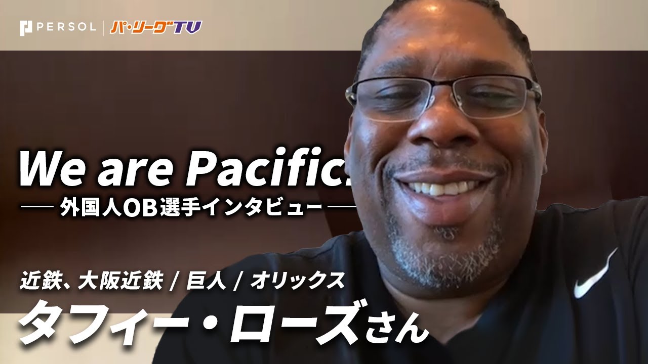 We are Pacific！-外国人OB選手インタビュー-【タフィー・ローズ さん】