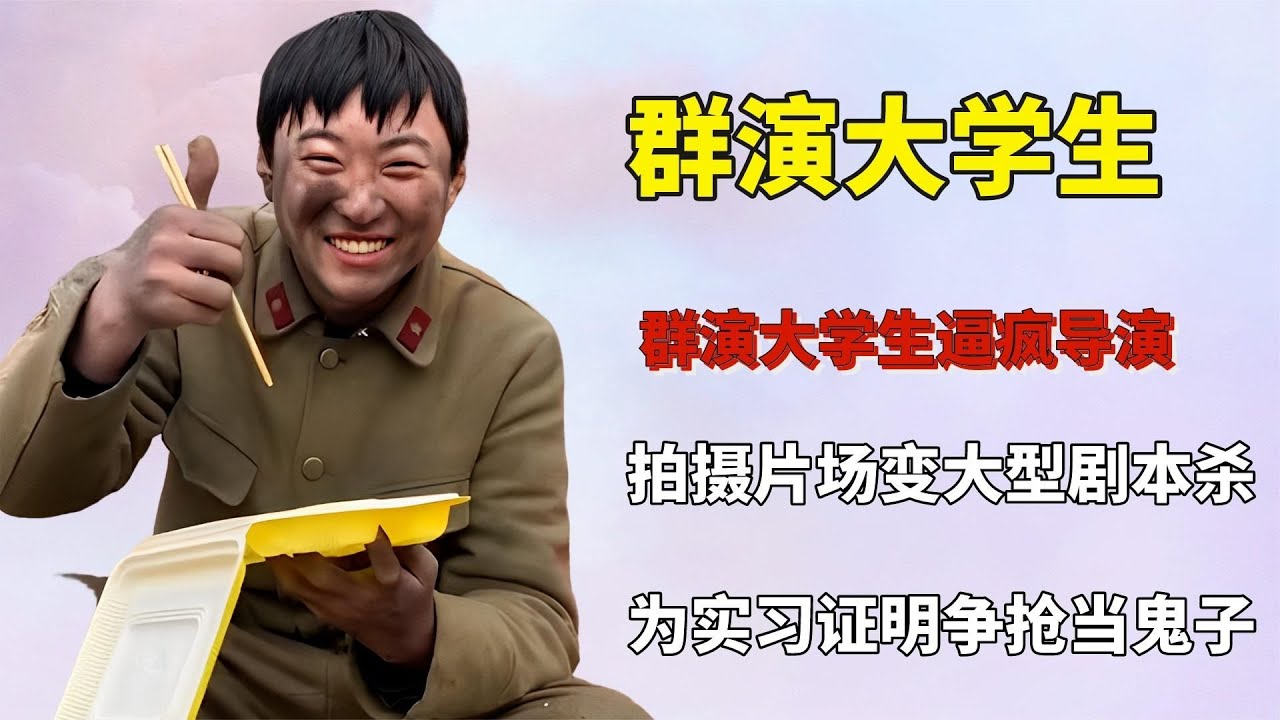 群演大学生逼疯导演，为盒饭争抢演鬼子，打斗戏秒变峨眉山猴子【快言快娱】