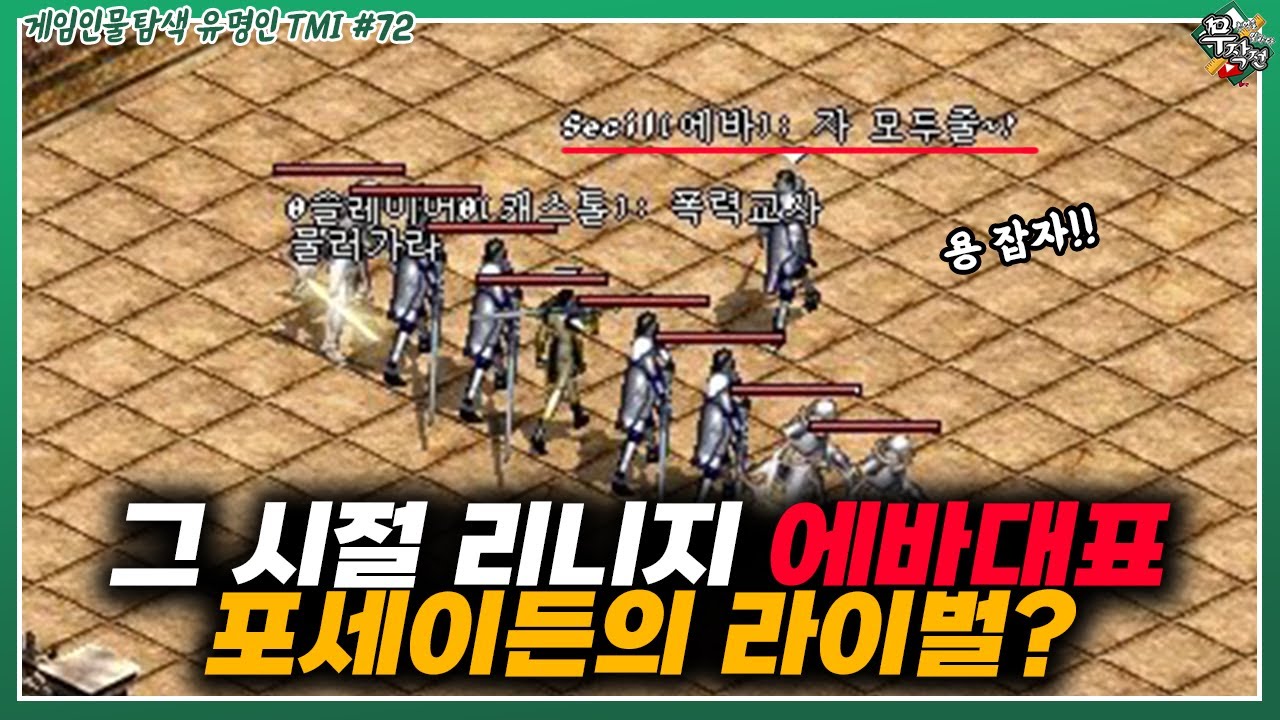 리니지,에바서버 전섭지존 포세이든의 라이벌❗ 『Secil』에 관한 TMI - 【게임인물탐색】#72