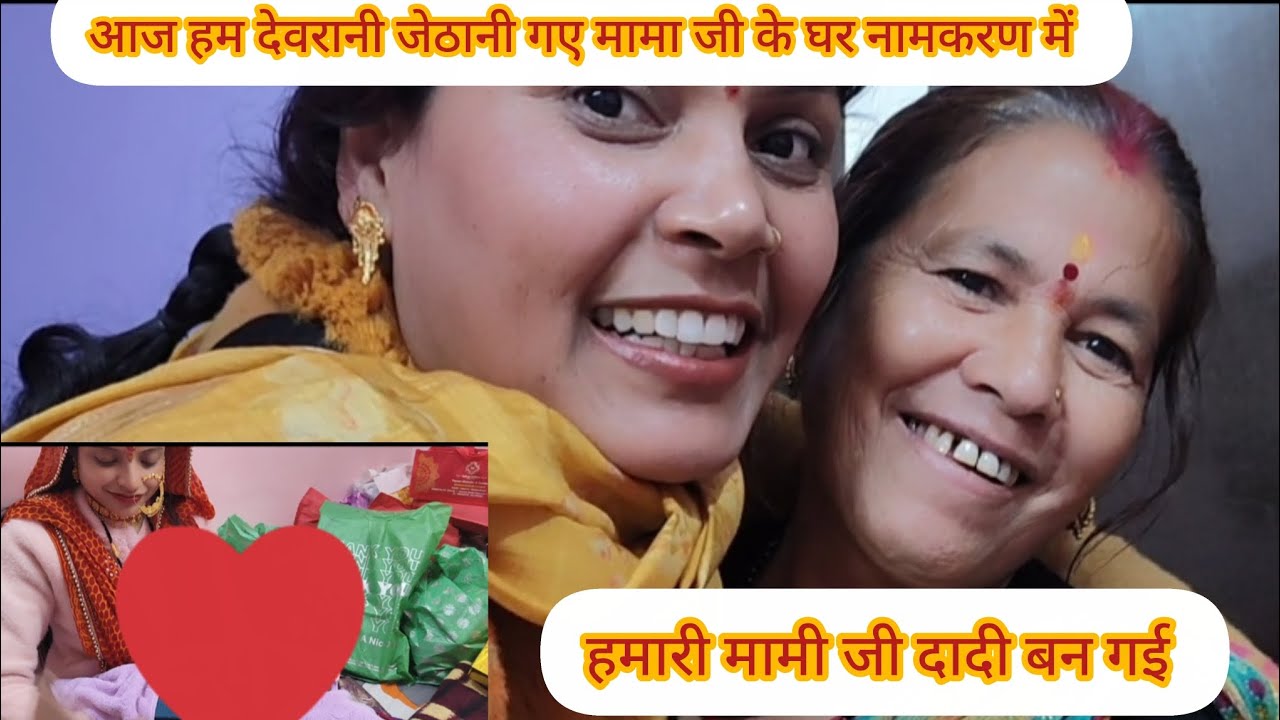 आज हम देवरानीजेठानी गए मामा जी केघर नामकरण में हमारी मामीजी दादी बनगई #famlivlog#pushpa mehra vlogs 