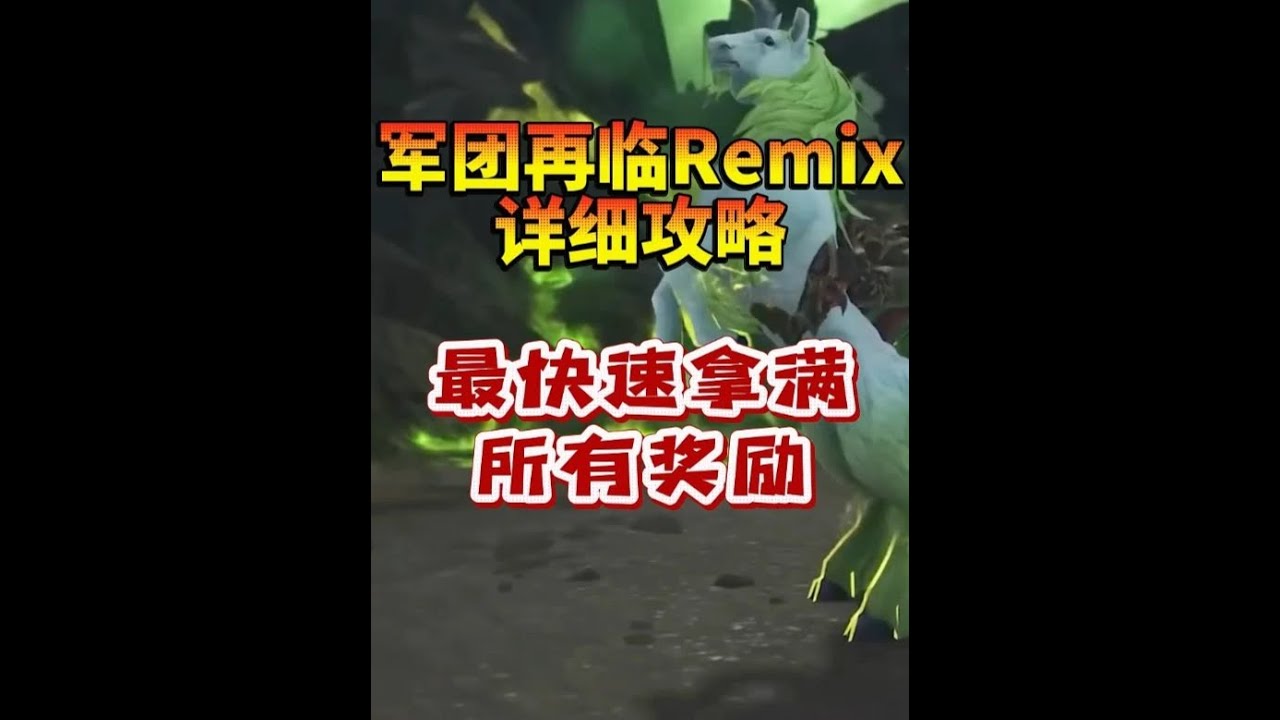 最快速拿满军团再临Remix所有奖励，全网超详细攻略 #魔兽世界 #魔兽世界卡雷什的残影 #网易大神 #魔兽时光服预约开启