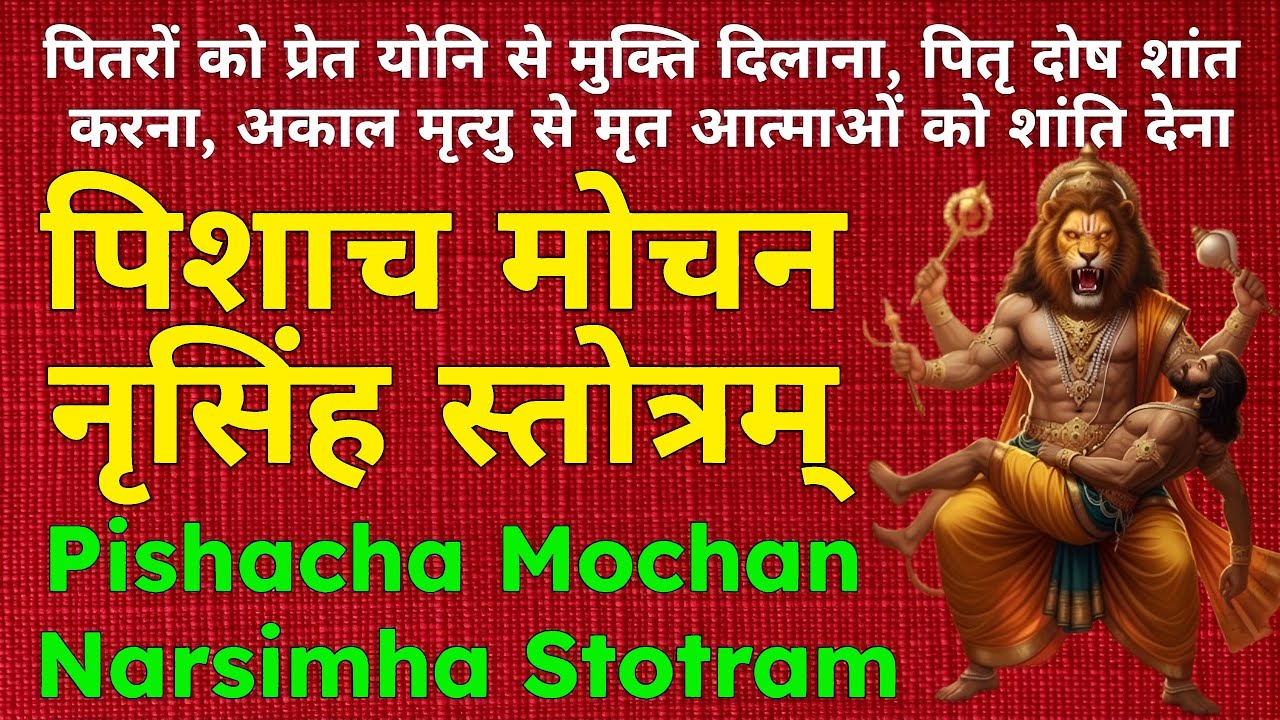 पिशाच मोचन नृसिंह स्तोत्रम् | Pishacha Mochana Narasimha Stotram | Fear & Evil Removal Divine Chant