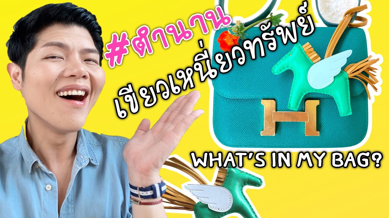 Hermes Constance mini malachit ตำนานที่ยังมีลมหาใจ | what&lsquo;s in my bag?