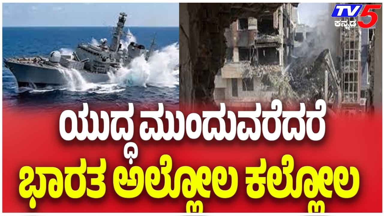 Iran Israel America War Effect On India | ಯುದ್ಧ ಮುಂದುವರೆದರೆ ಭಾರತ ಅಲ್ಲೋಲ ಕಲ್ಲೋಲ