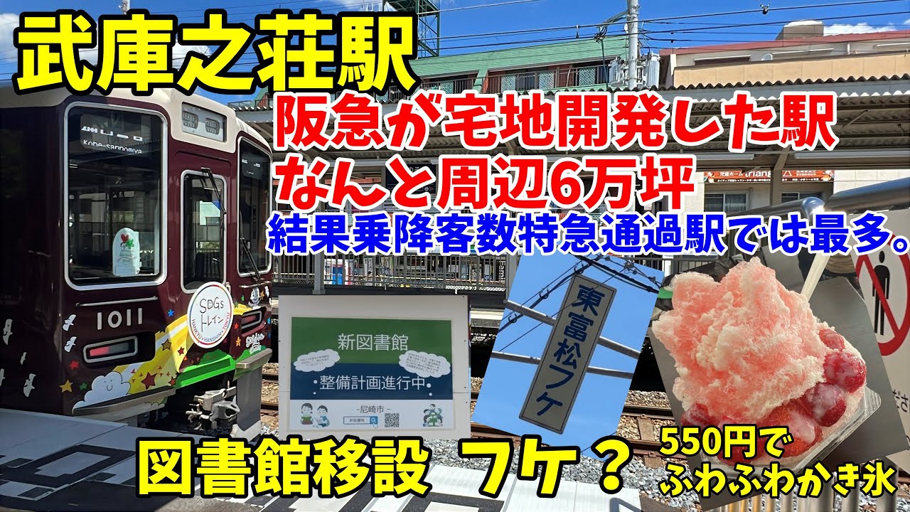 【#尼崎】阪急が6万坪の住宅開発した武庫之荘駅周辺はこんなところ