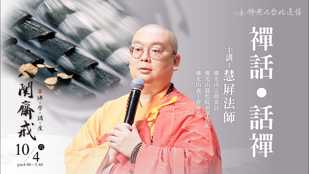 10月4日 八關齋戒佛學講座 「禪話‧話禪」 主講人：慧屏法師