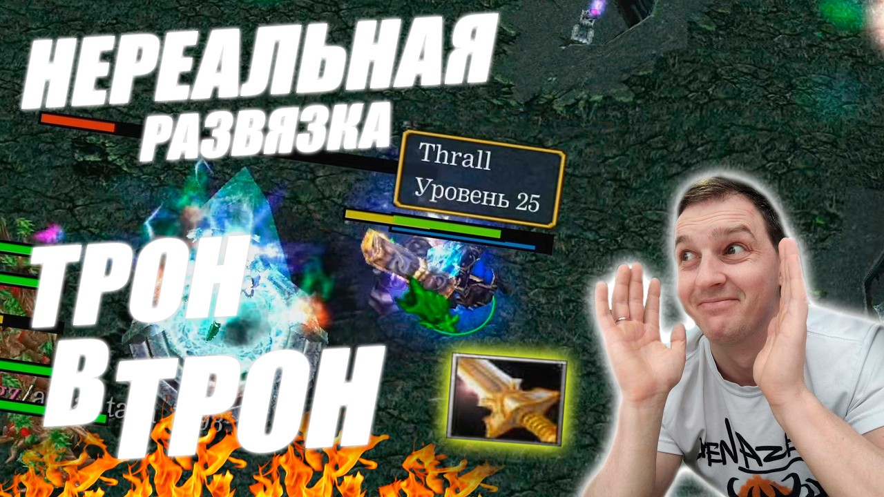 РАЗМЕН ТРОНАМИ и непредсказуемая развязка | Thrall 1x9 | Mega Creeps VS Mega Creeps