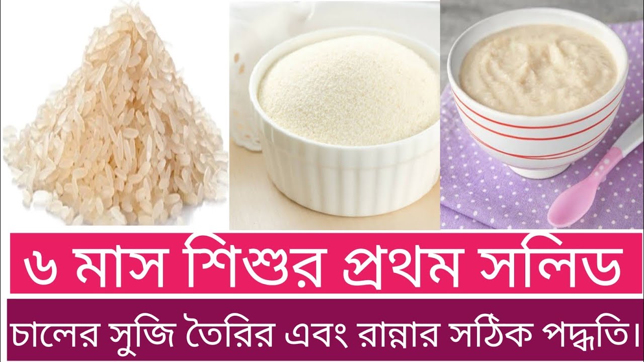 ৬ মাস+ বাচ্চাদের জন্য চালের সুজি তৈরির সঠিক পদ্ধতিHomemade Rice Suji/SemolinaFor Baby/চালের গুঁড়ার