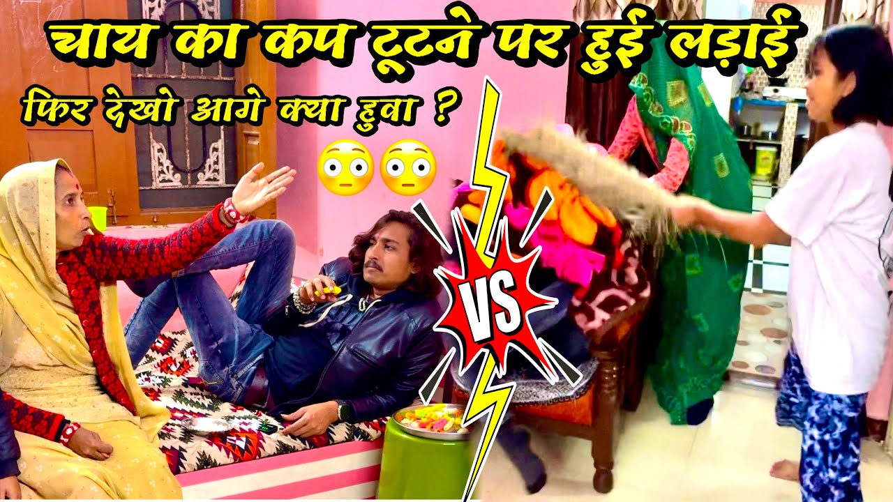 कप टूटने पर हुई सास बहू में लड़ाई 😳✌️👍