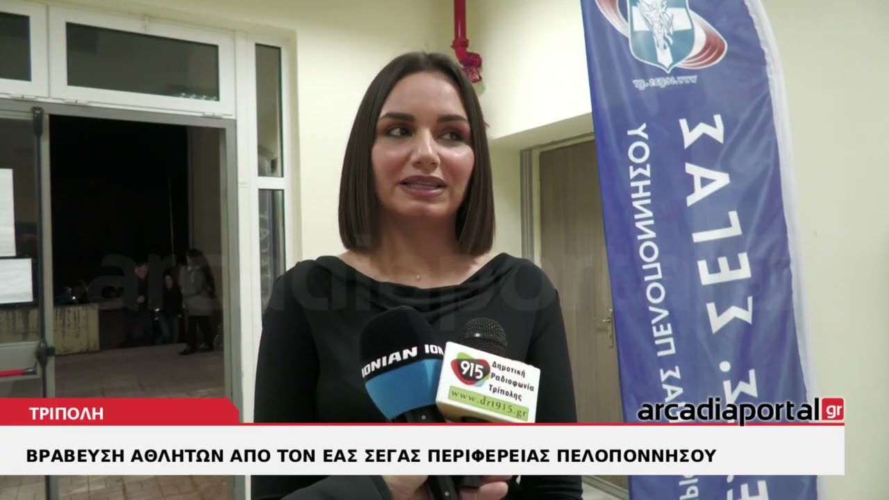 ArcadiaPortal.gr Βράβευση αθλητών ΕΑΣ ΣΕΓΑΣ Περιφέρειας Πελοποννήσου στην Τρίπολη