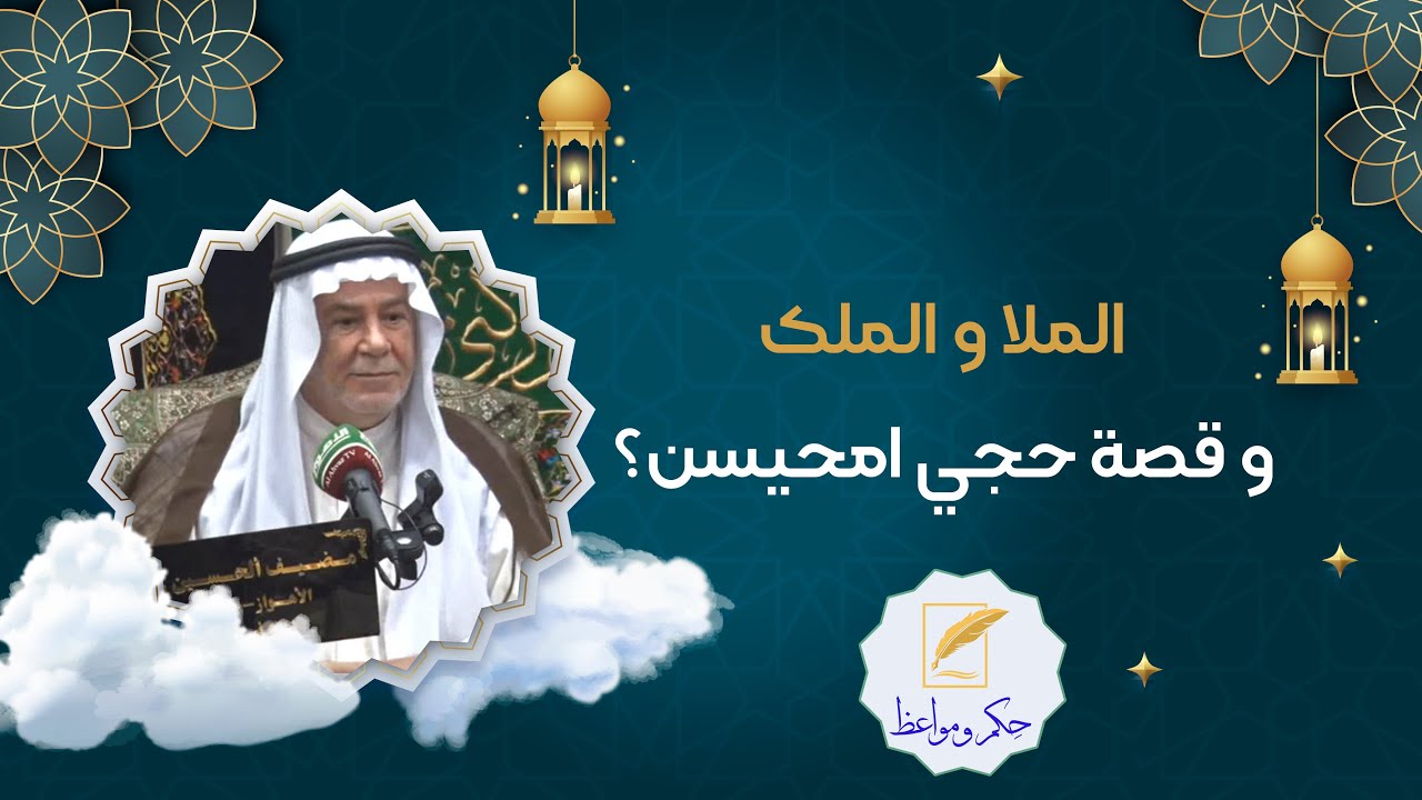الملا و الملک و قصة حجي امحیسن؟