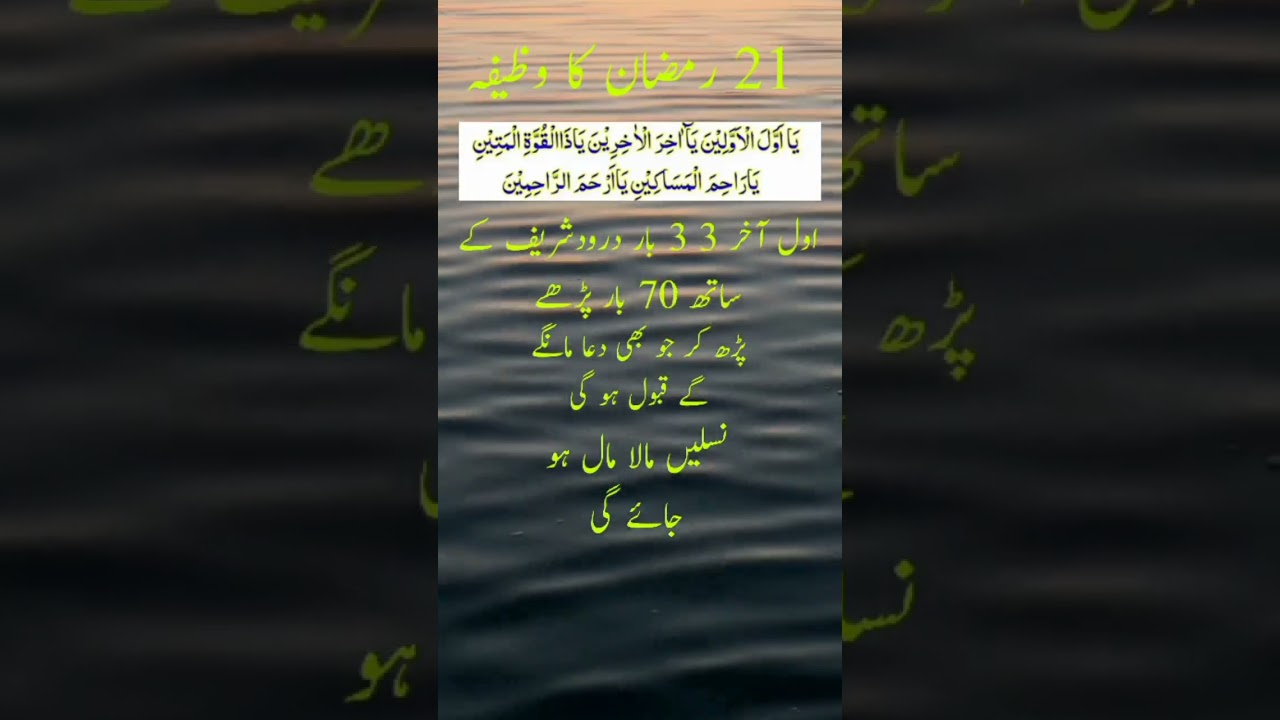 21 Ramzan ka wazifa #ramadan #ramzan #shorts