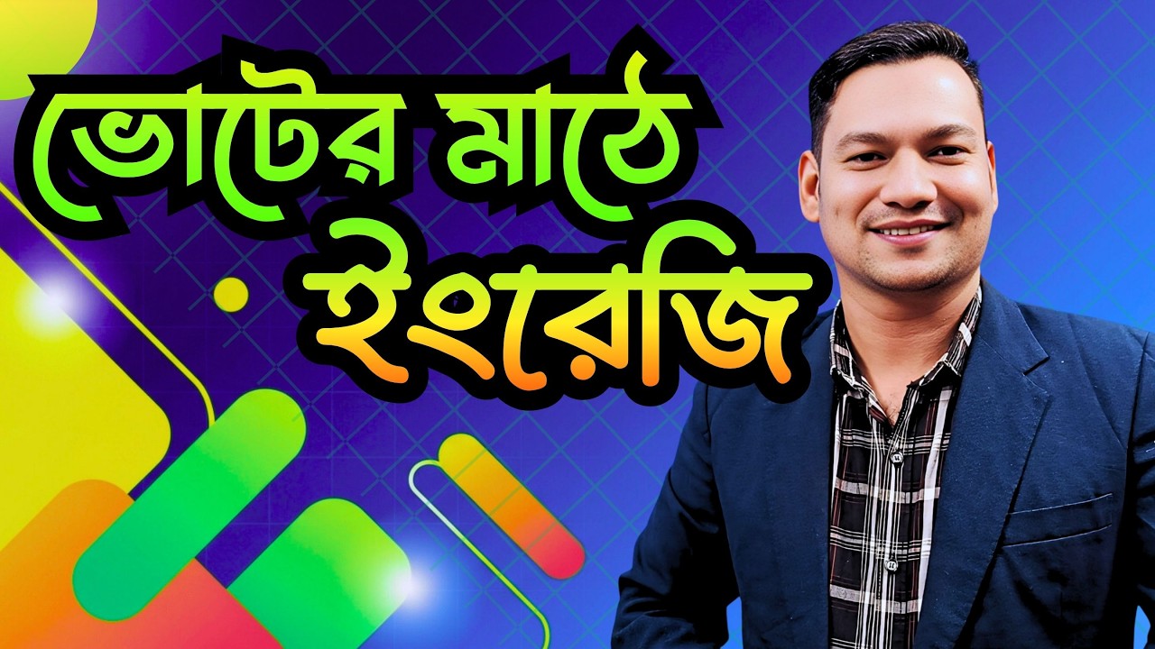 ভোটের মাঠে ইংরেজি | Spoken English For Election