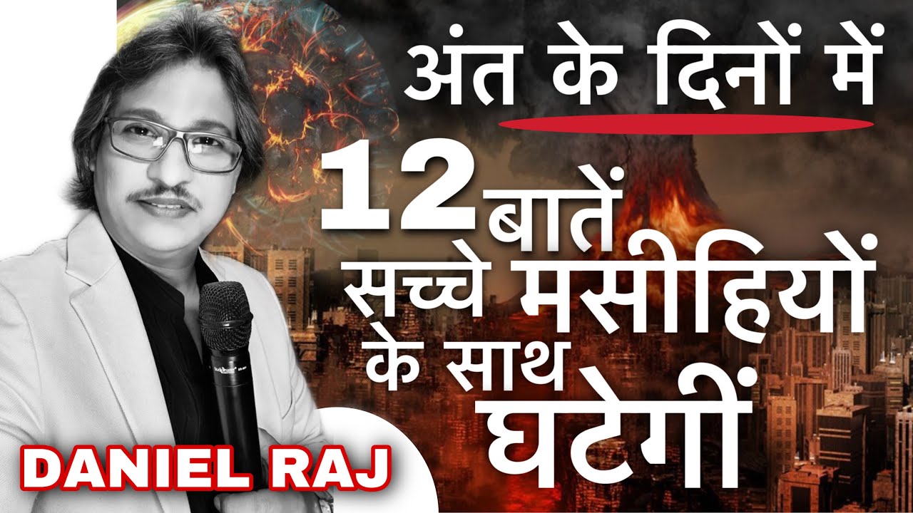 12 बातें सच्चे मसीहियों पर घटेगीं