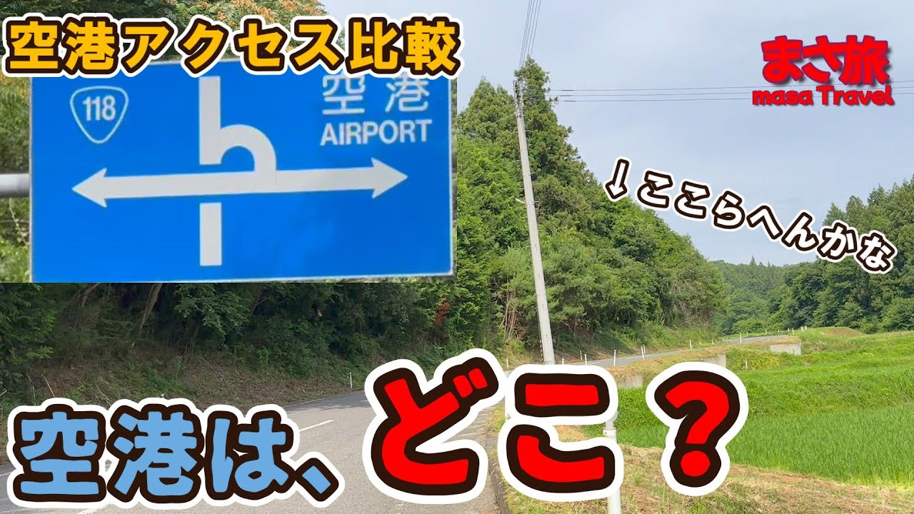 【空港アクセス】福島駅から福島空港どうやっていく？