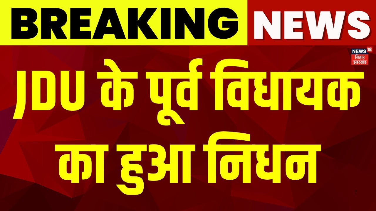 Breaking News : JDU के पूर्व विधायक Ashok Kumar Chaudhary का हुआ निधन | JDU Former MLA Death News