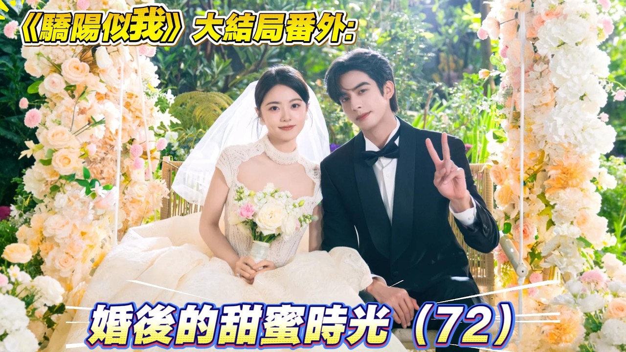 《驕陽似我》大結局番外:婚後的甜蜜時光（72）有你在，我什麼都不怕，也什麼都不覺得辛苦。”“傻瓜。”林嶼森笑著，低頭在她的發頂親了親，又在她的額頭上親了親，最後，吻上她的唇