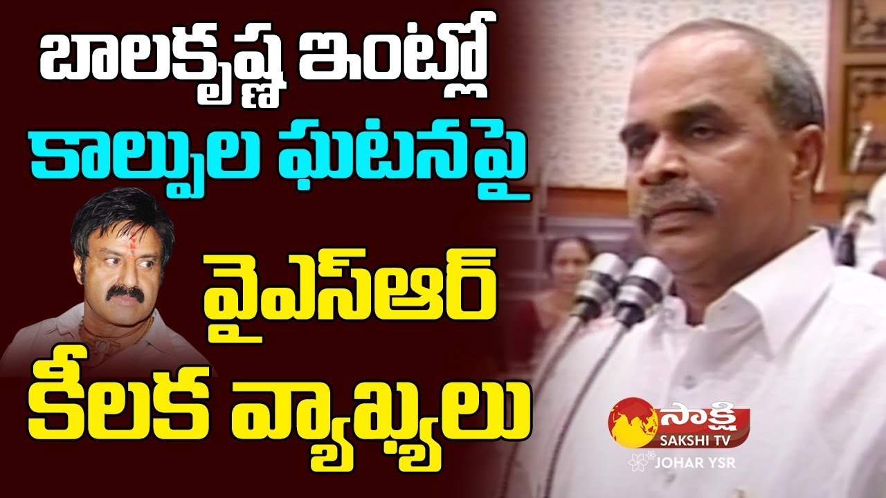 YS Rajasekhara Reddy Key Comments on Firing Incident in Balakrishna's Home @JoharYSR