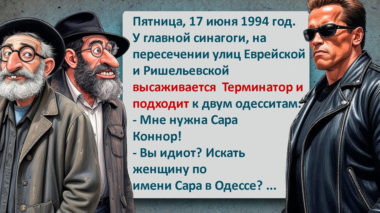 Двое Одесситов Высадили Терминатора! Легендарный Одесский Юмор Который Нельзя Пропустить!