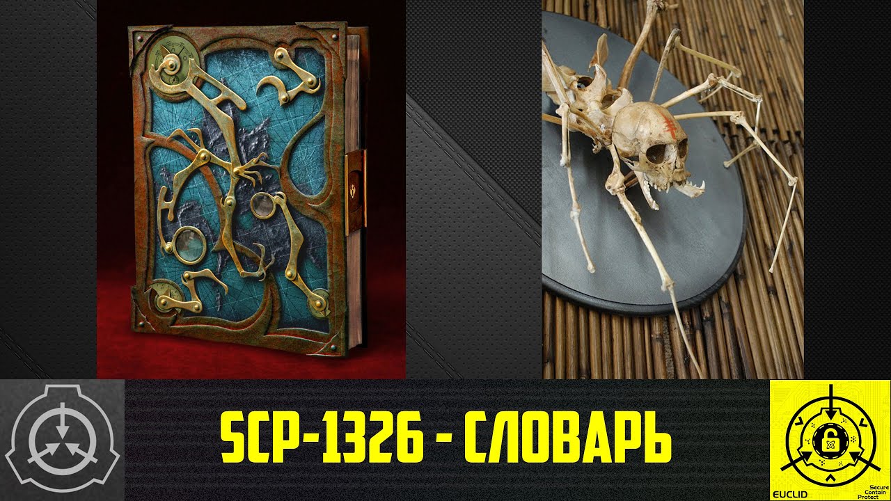 SCP-1326 - Словарь        【СТАРАЯ ОЗВУЧКА】