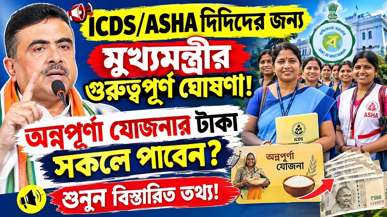 ICDS/ASHA দিদিদের অন্নপূর্ণা যোজনা নিয়ে মুখ্যমন্ত্রীর ঘোষণা!Annapurna Yojana|ICDS News|ASHA Worker|