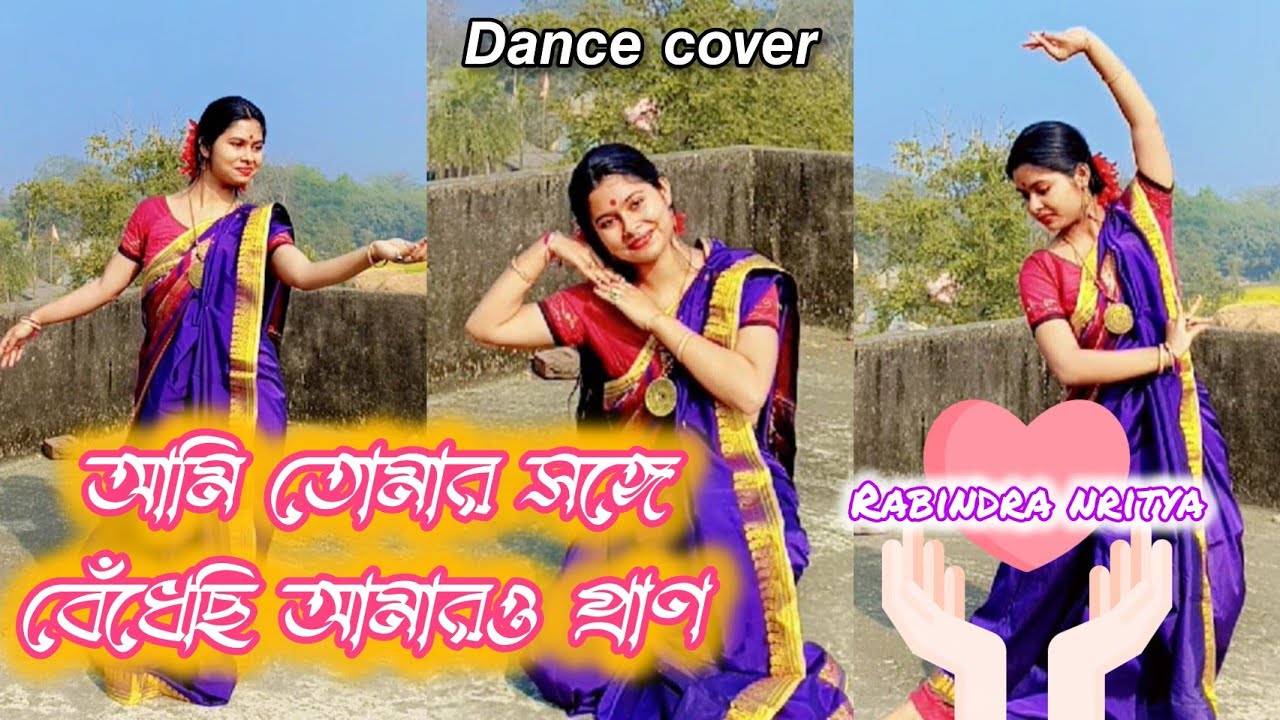 𝘼𝙢𝙞 𝙩𝙤𝙢𝙖𝙧𝙤 𝙨𝙤𝙣𝙜𝙚|| আমি তোমার সঙ্গে ||𝙫𝙖𝙡𝙚𝙣𝙩𝙞𝙣𝙚𝙨 𝙙𝙖𝙮 𝙨𝙥𝙚𝙘𝙞𝙖𝙡 💞💞|| 𝘿𝙖𝙣𝙘𝙚 𝙘𝙤𝙫𝙚𝙧|| 𝘿𝙚𝙗𝙖𝙣𝙟𝙖𝙡𝙞 𝙈𝙪𝙠𝙝𝙚𝙧𝙟𝙚𝙚