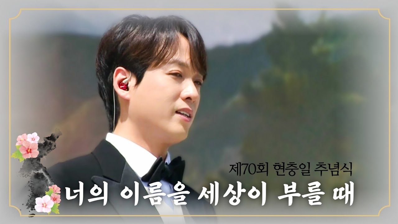 김주택 (Bar.Julian Kim) - 06/06/2025 - 너의 이름을 세상이 부를 때 - 제70회 현충일 추념식