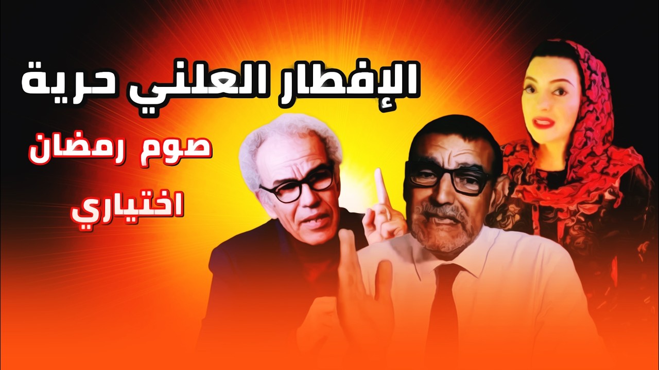مايسة تصرح  بالافطار المتعمد والعلمانيين فرحانين